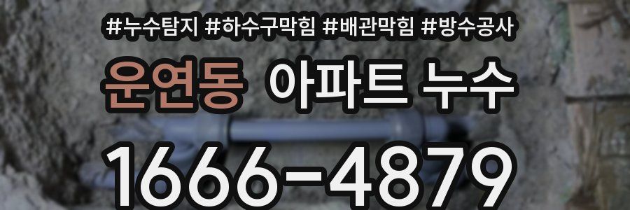 운연동 아파트 누수