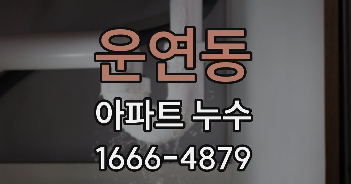 운연동 아파트 누수
