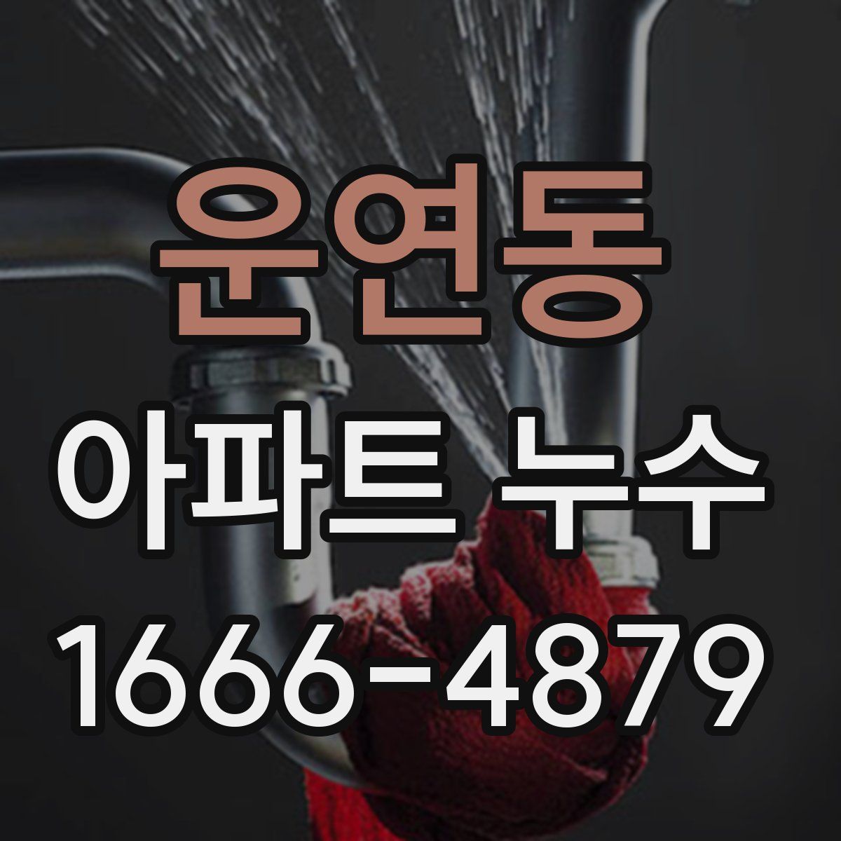 운연동 아파트 누수