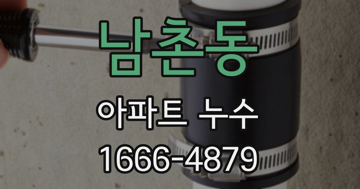 남촌동 아파트 누수