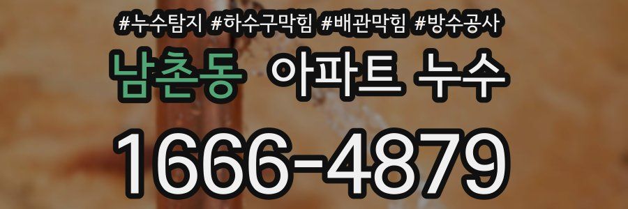 남촌동 아파트 누수