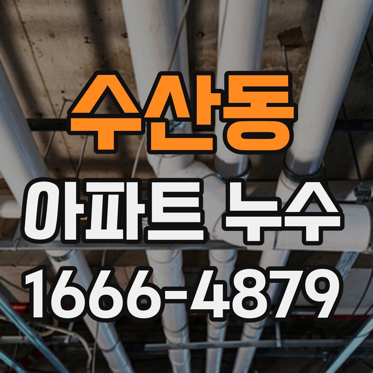 수산동 아파트 누수