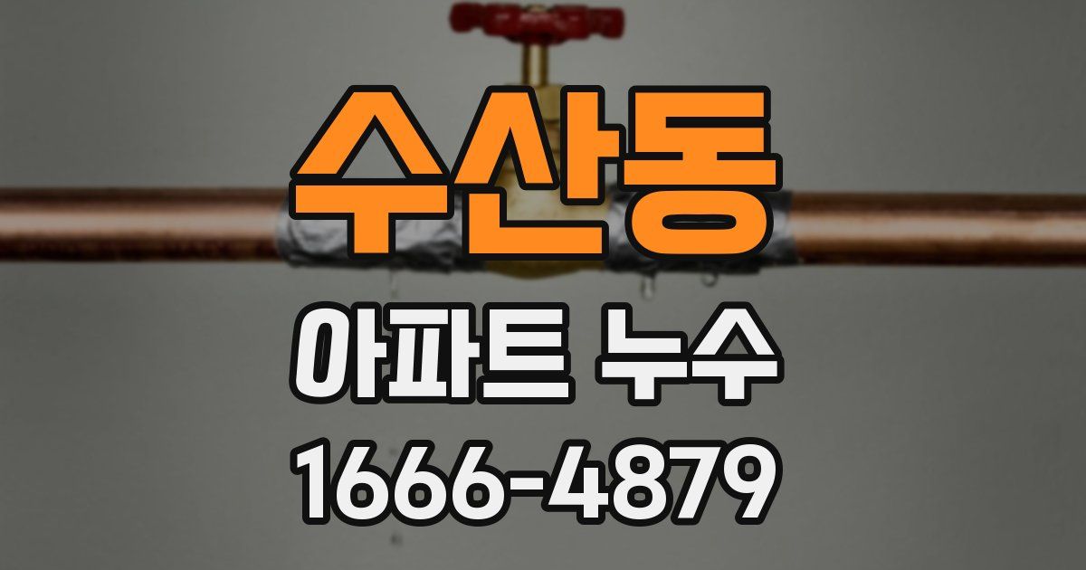 수산동 아파트 누수