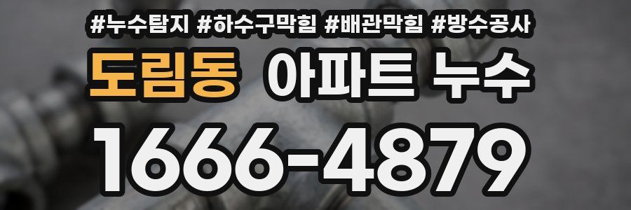 도림동 아파트 누수