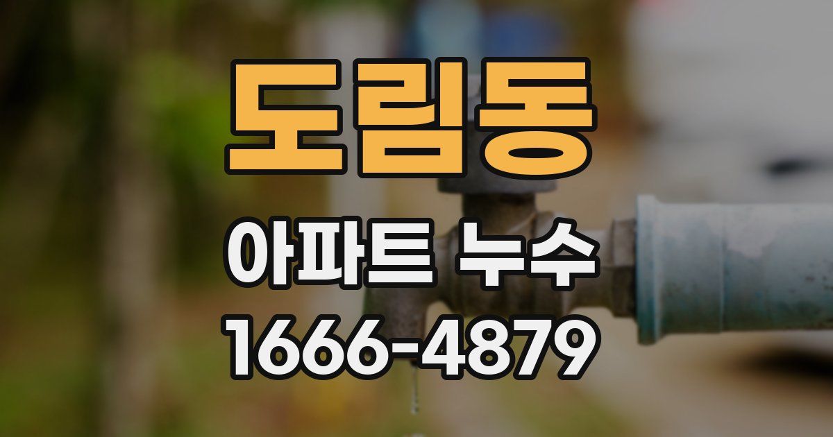 도림동 아파트 누수