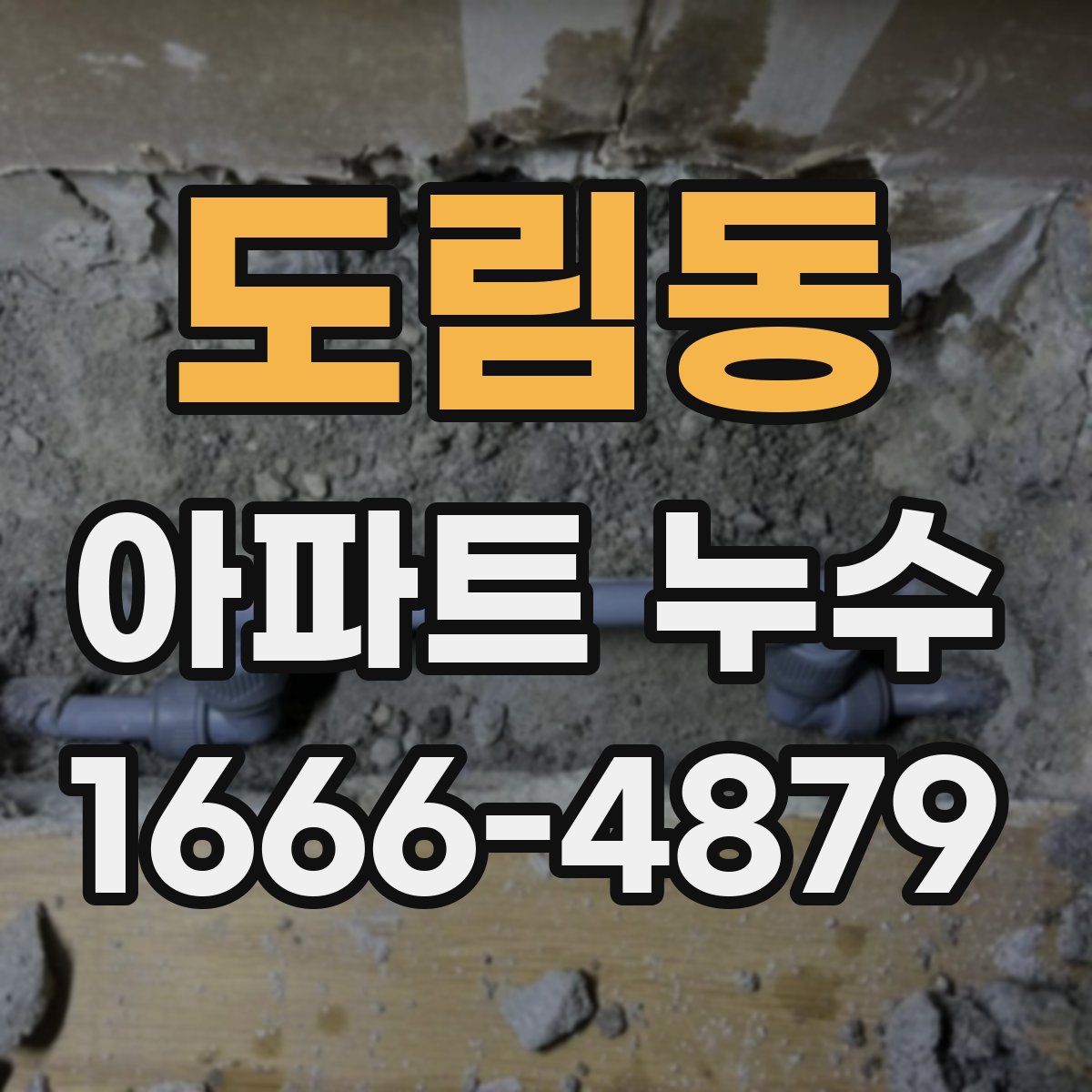 도림동 아파트 누수