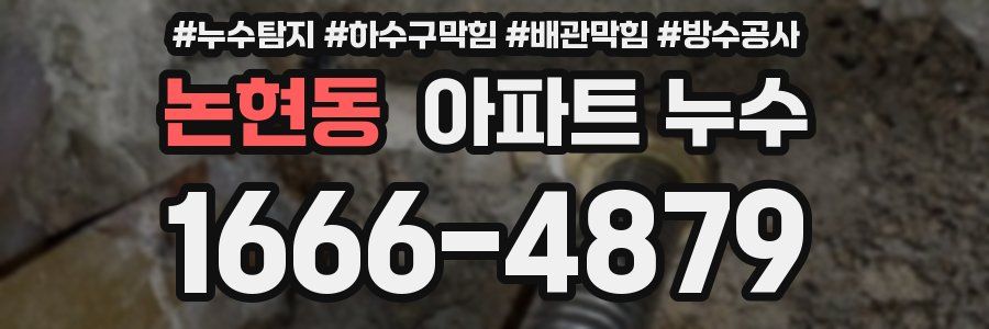 논현동 아파트 누수