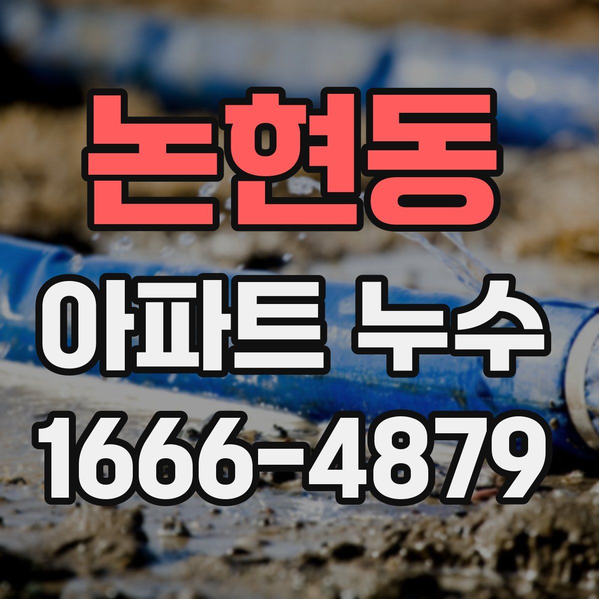 논현동 아파트 누수
