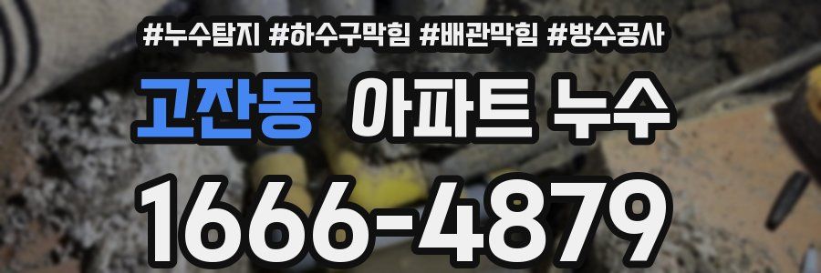 고잔동 아파트 누수