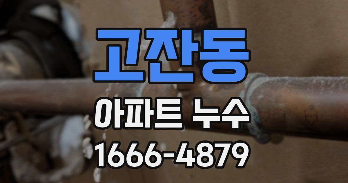 고잔동 아파트 누수