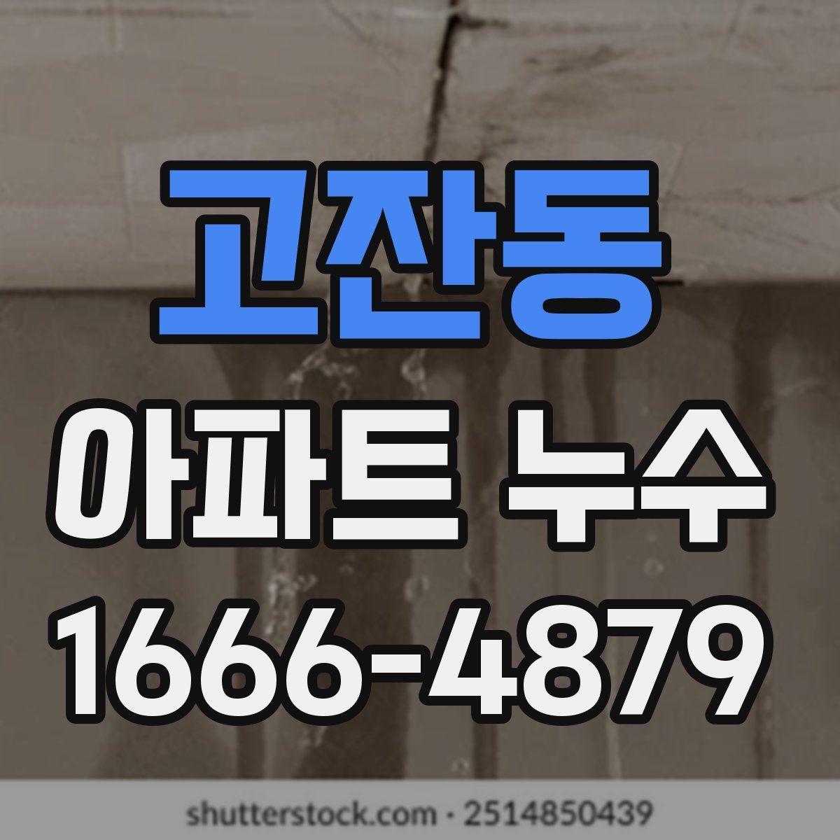 고잔동 아파트 누수