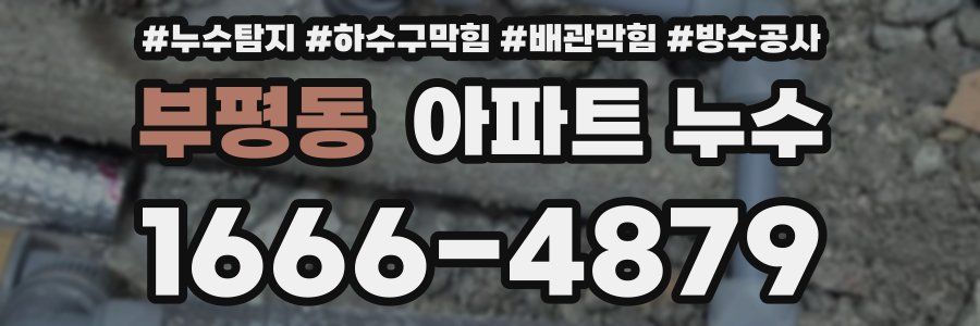 부평동 아파트 누수