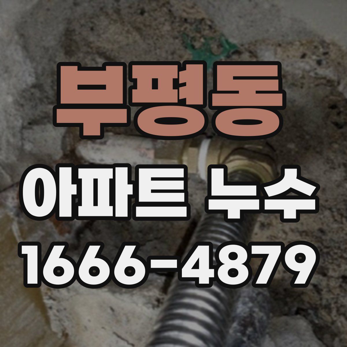 부평동 아파트 누수