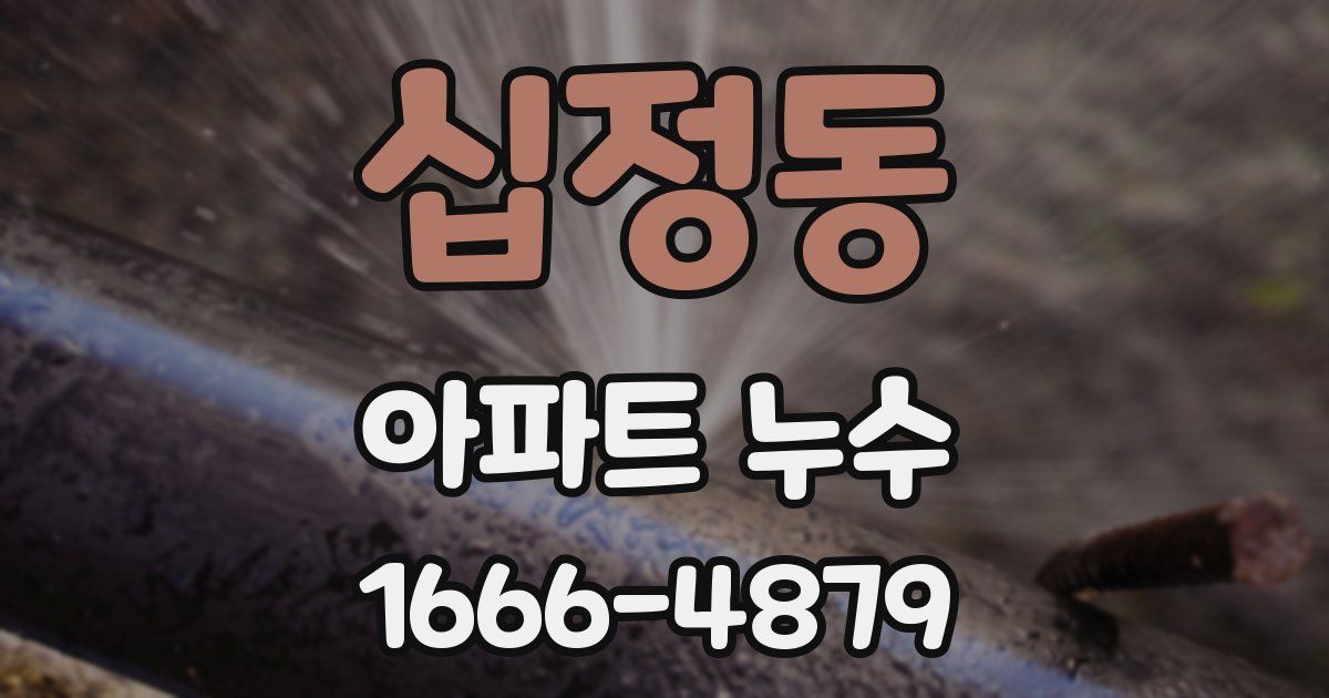 십정동 아파트 누수