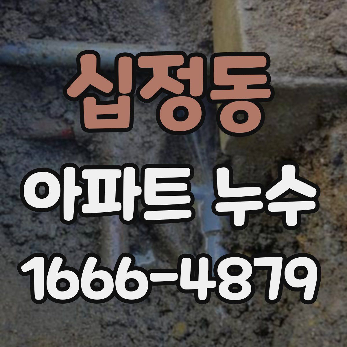 십정동 아파트 누수