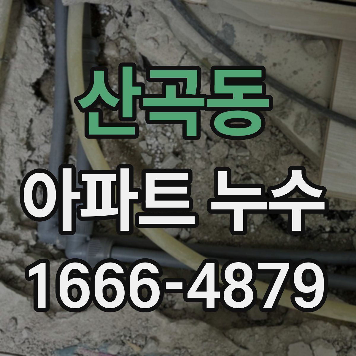 산곡동 아파트 누수