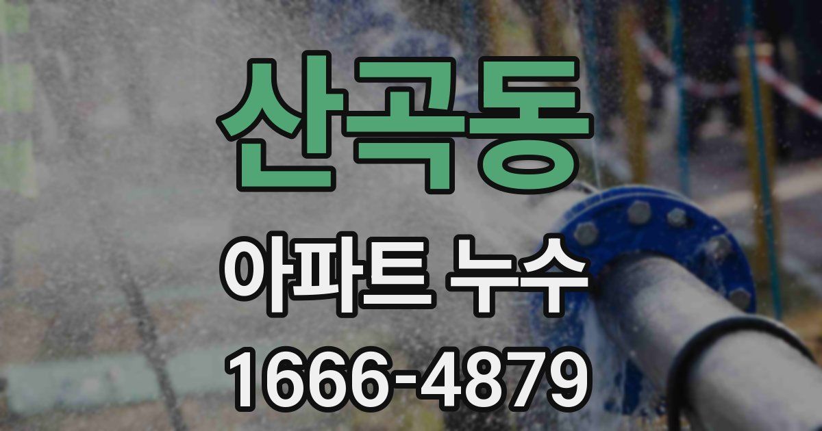 산곡동 아파트 누수