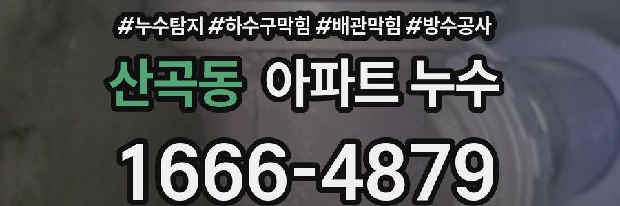 산곡동 아파트 누수