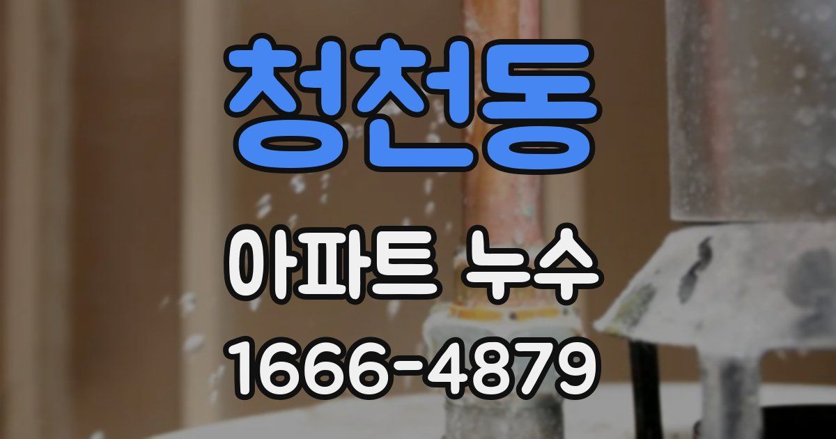 청천동 아파트 누수