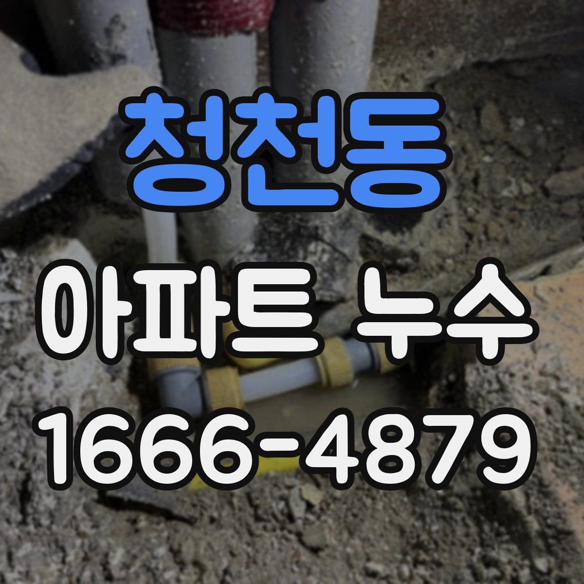 청천동 아파트 누수