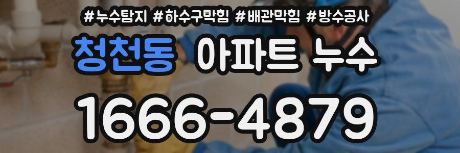 청천동 아파트 누수