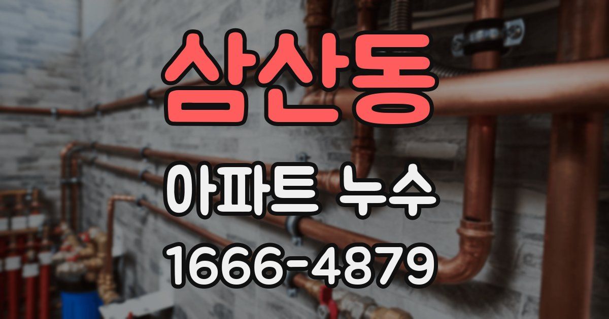 삼산동 아파트 누수