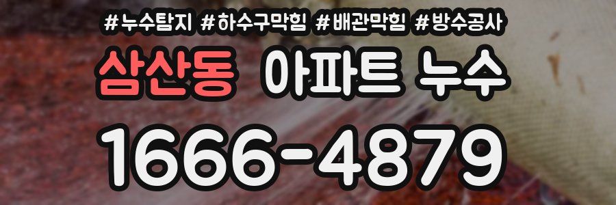 삼산동 아파트 누수