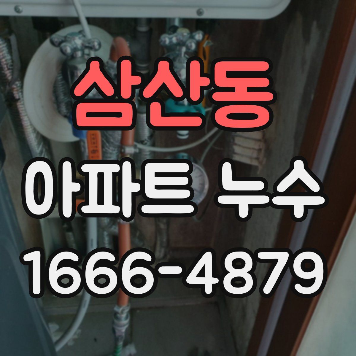 삼산동 아파트 누수