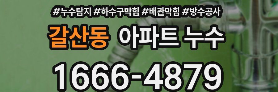 갈산동 아파트 누수