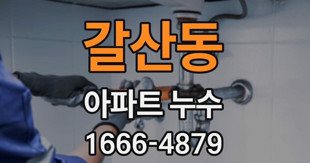 갈산동 아파트 누수