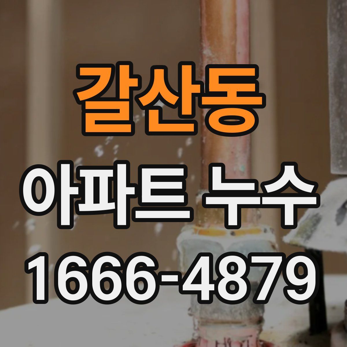 갈산동 아파트 누수