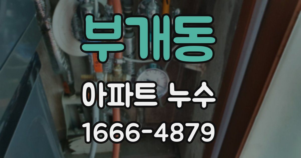 부개동 아파트 누수