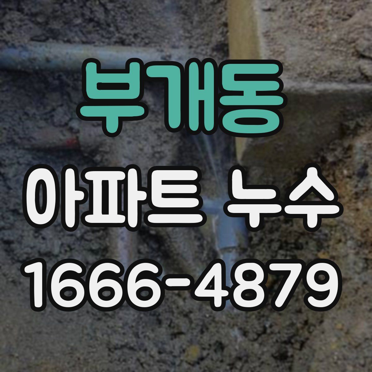 부개동 아파트 누수