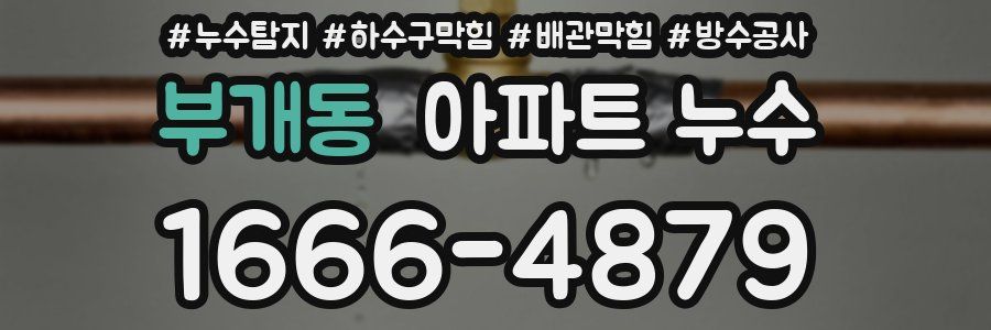 부개동 아파트 누수