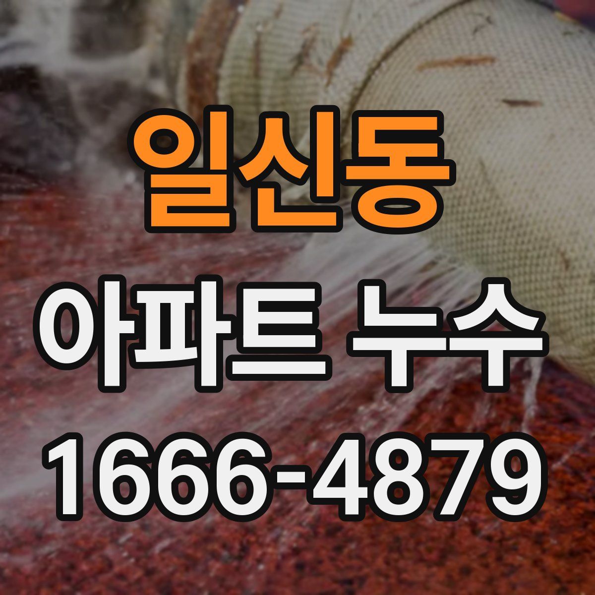 일신동 아파트 누수