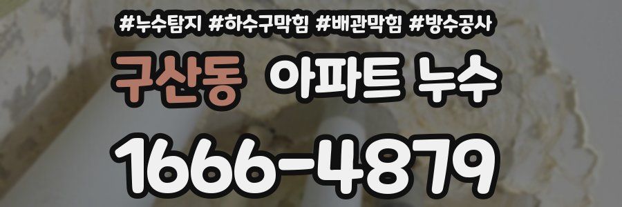 구산동 아파트 누수