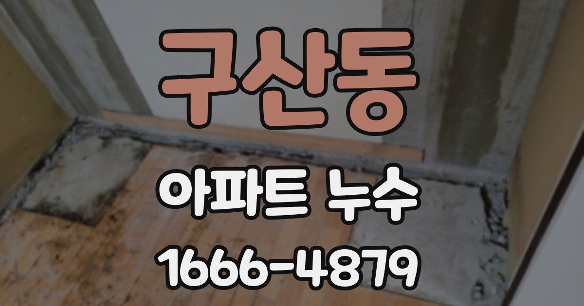 구산동 아파트 누수