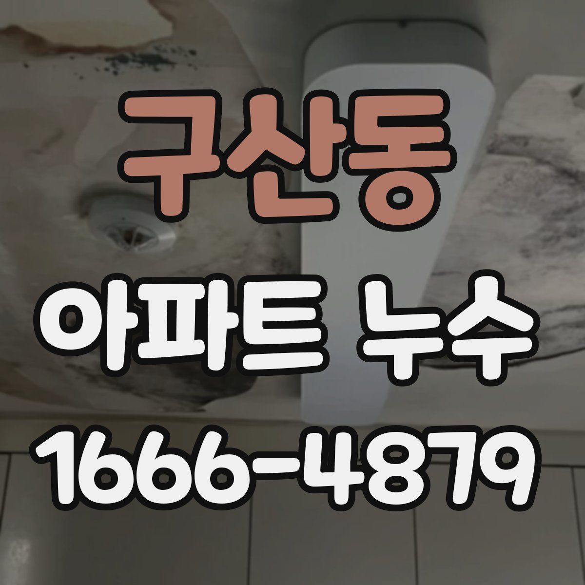 구산동 아파트 누수