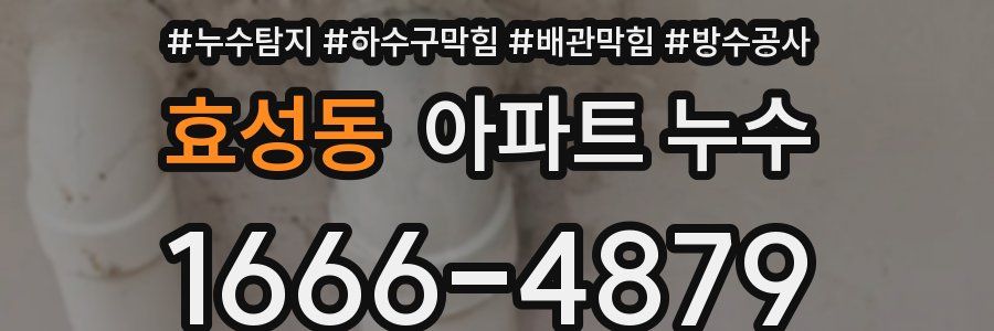 효성동 아파트 누수