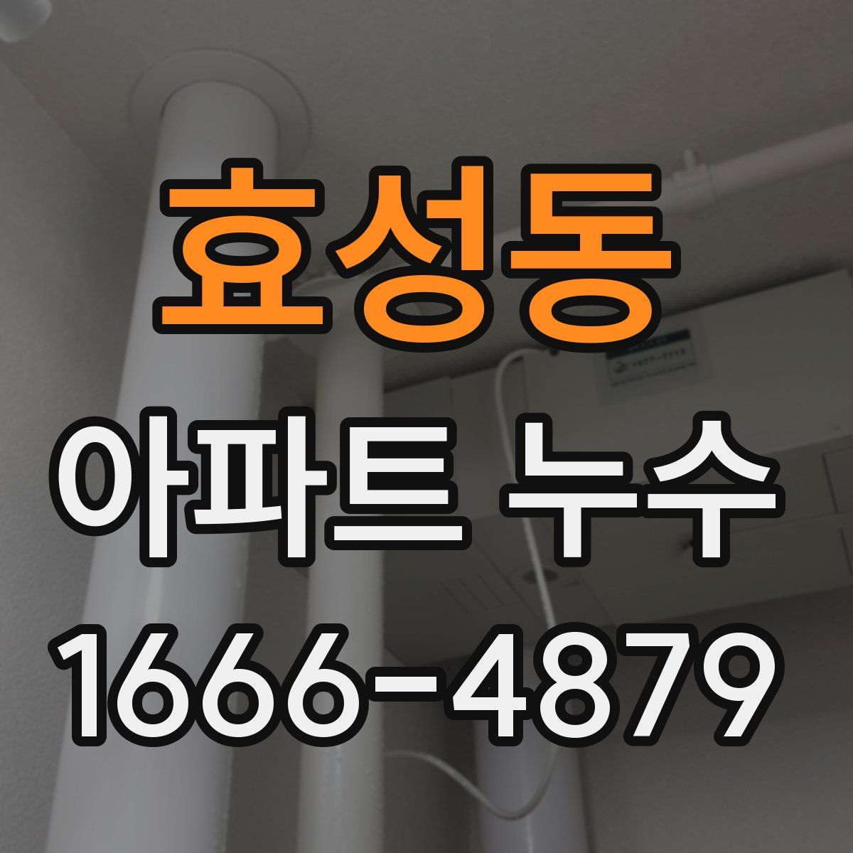 효성동 아파트 누수