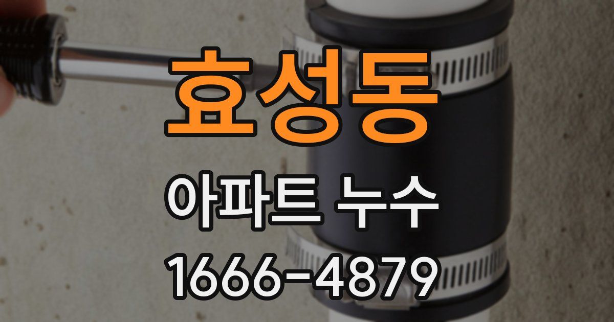 효성동 아파트 누수