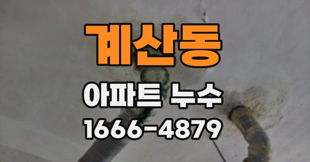 계산동 아파트 누수