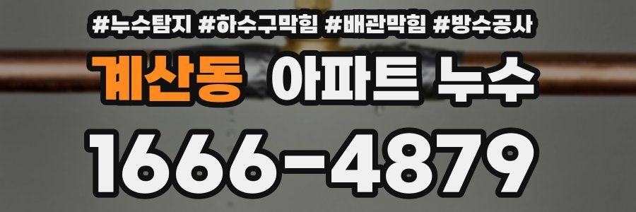 계산동 아파트 누수