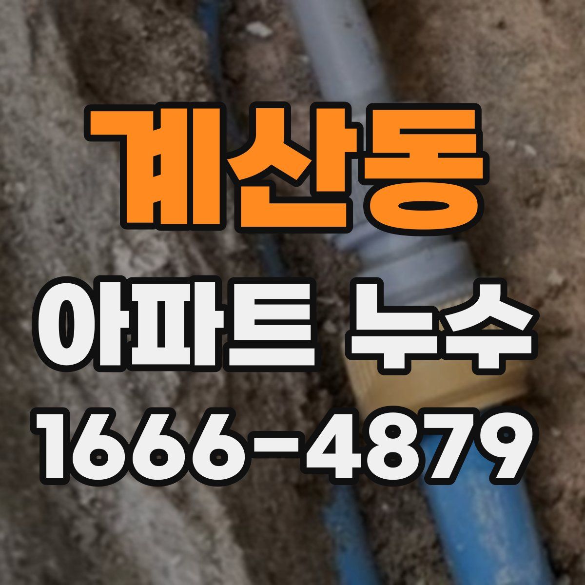 계산동 아파트 누수