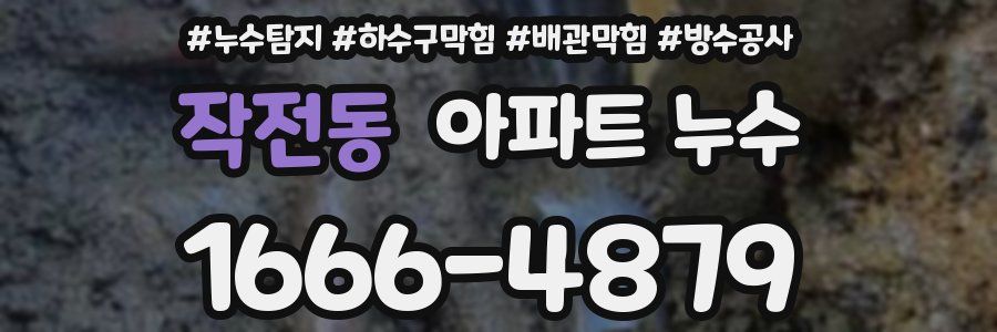 작전동 아파트 누수