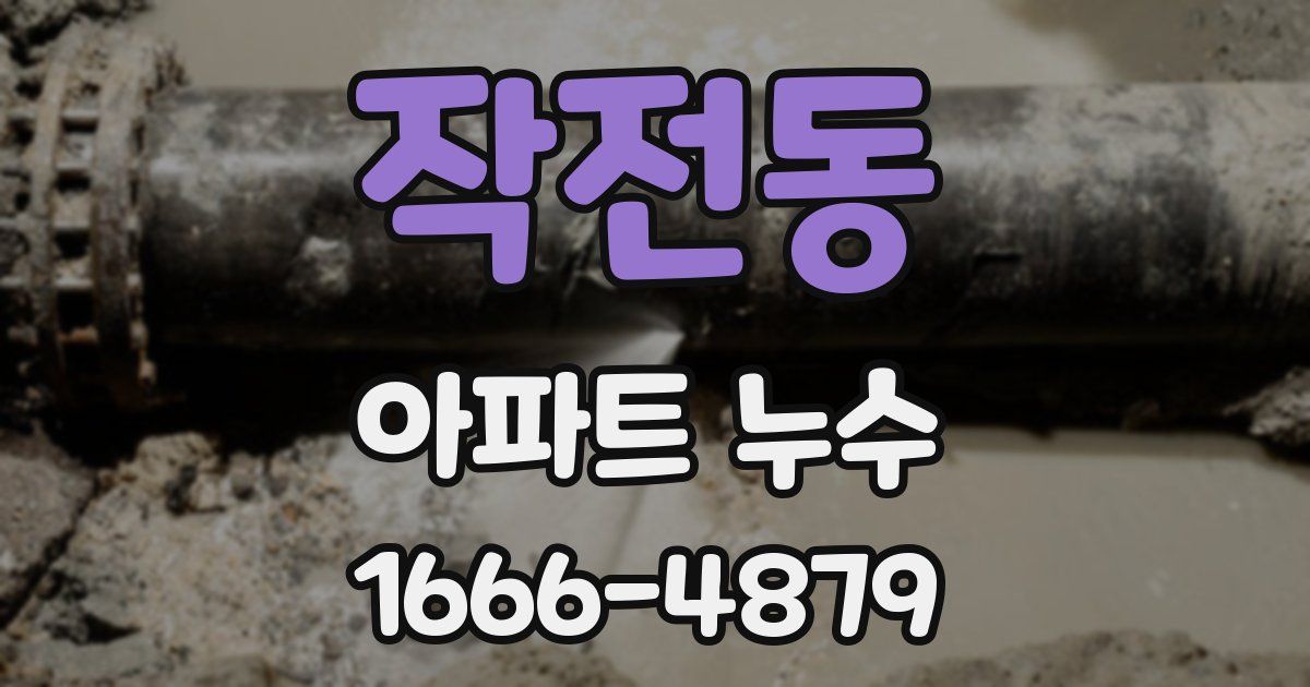작전동 아파트 누수