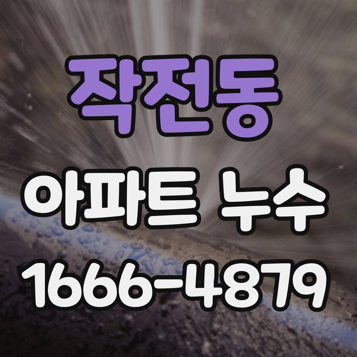 작전동 아파트 누수