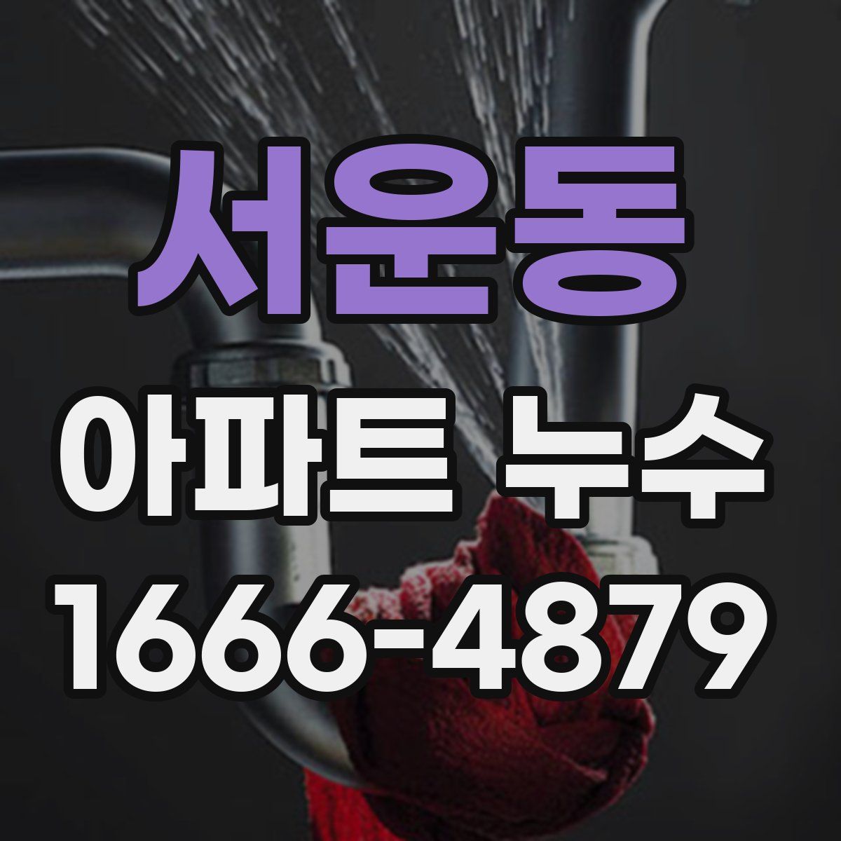 서운동 아파트 누수