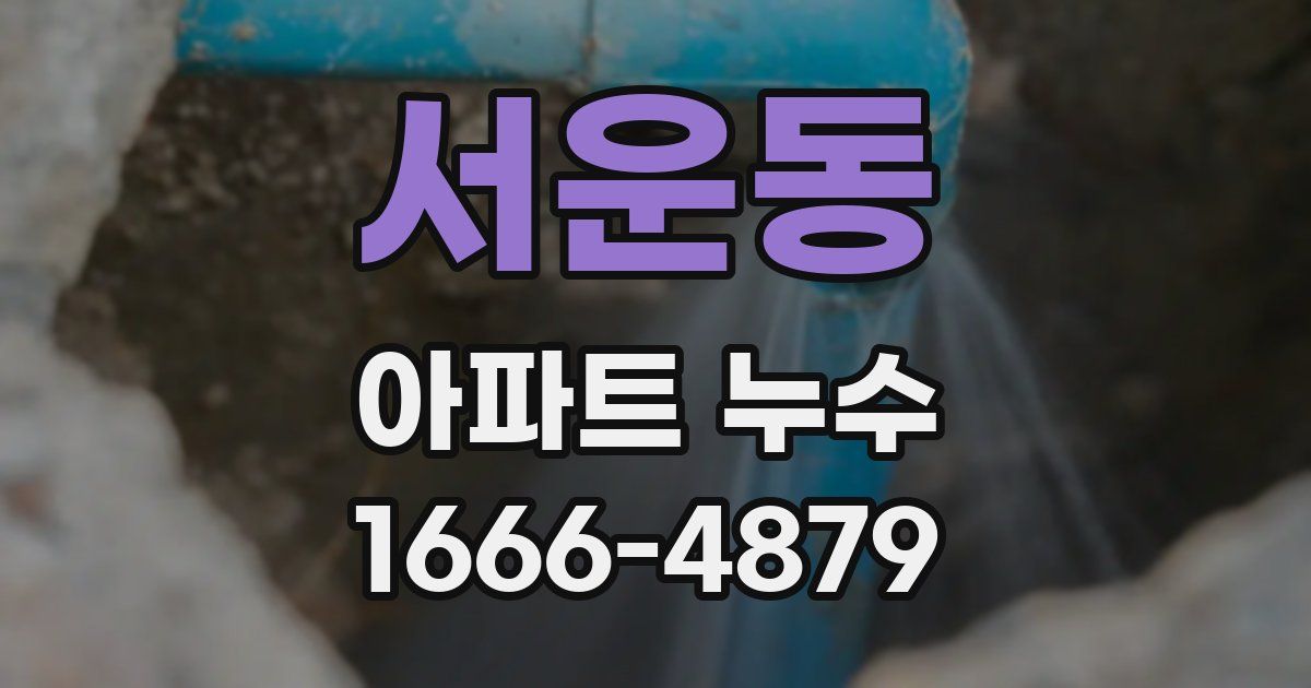 서운동 아파트 누수