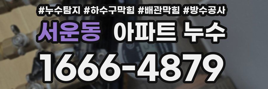 서운동 아파트 누수